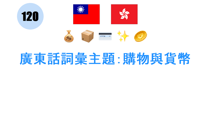 廣東話詞彙主題：購物與貨幣